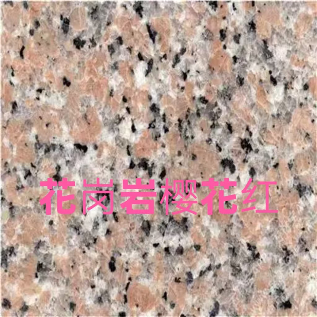 甘肃兰州花岗岩樱花红、黄金麻、芝麻灰、白麻、挡车球 加工批发13919123140