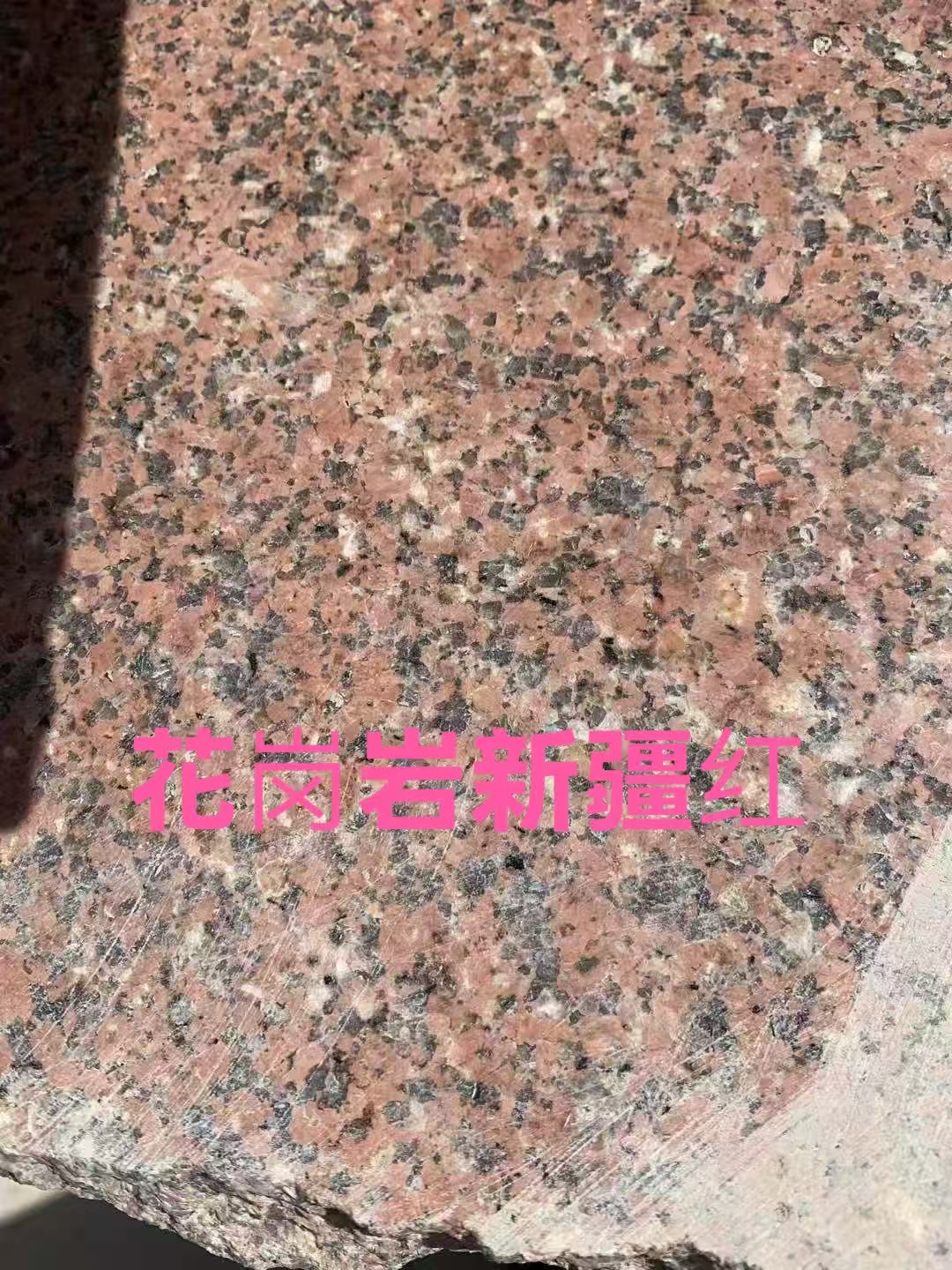 甘肃兰州花岗岩樱花红、黄金麻、芝麻灰、白麻、挡车球 加工批发13919123140